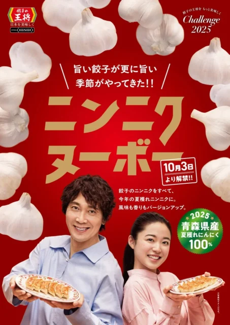 餃子の王将 ニンニクヌーボー告知ポスター