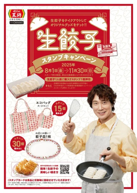 餃子の王将 生餃子スタンプキャンペーンポスター