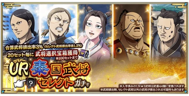 UR秦国武将セレクトガチャのビジュアル
