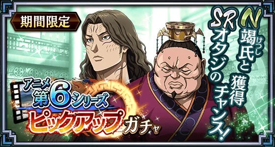 SRオタジ・N竭氏ピックアップガチャのビジュアル