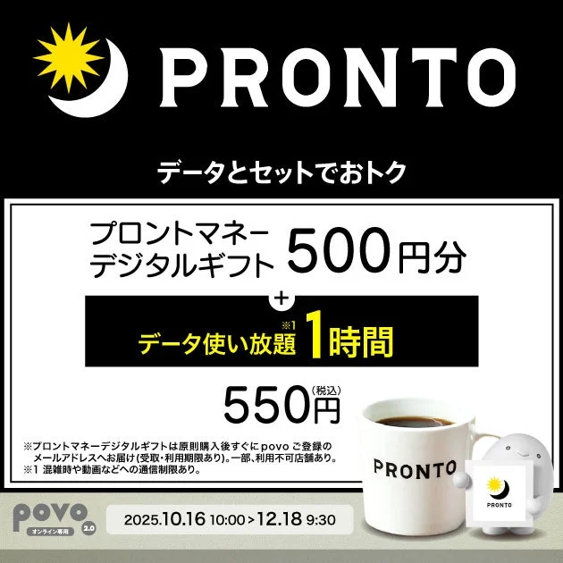 プロントマネーデジタルギフトとデータ使い放題がセット！　povoの期間限定トッピング登場
