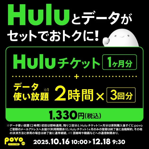 povo、「Huluチケット1ヶ月分」とデータ使い放題がセットのトッピング提供　10月16日から