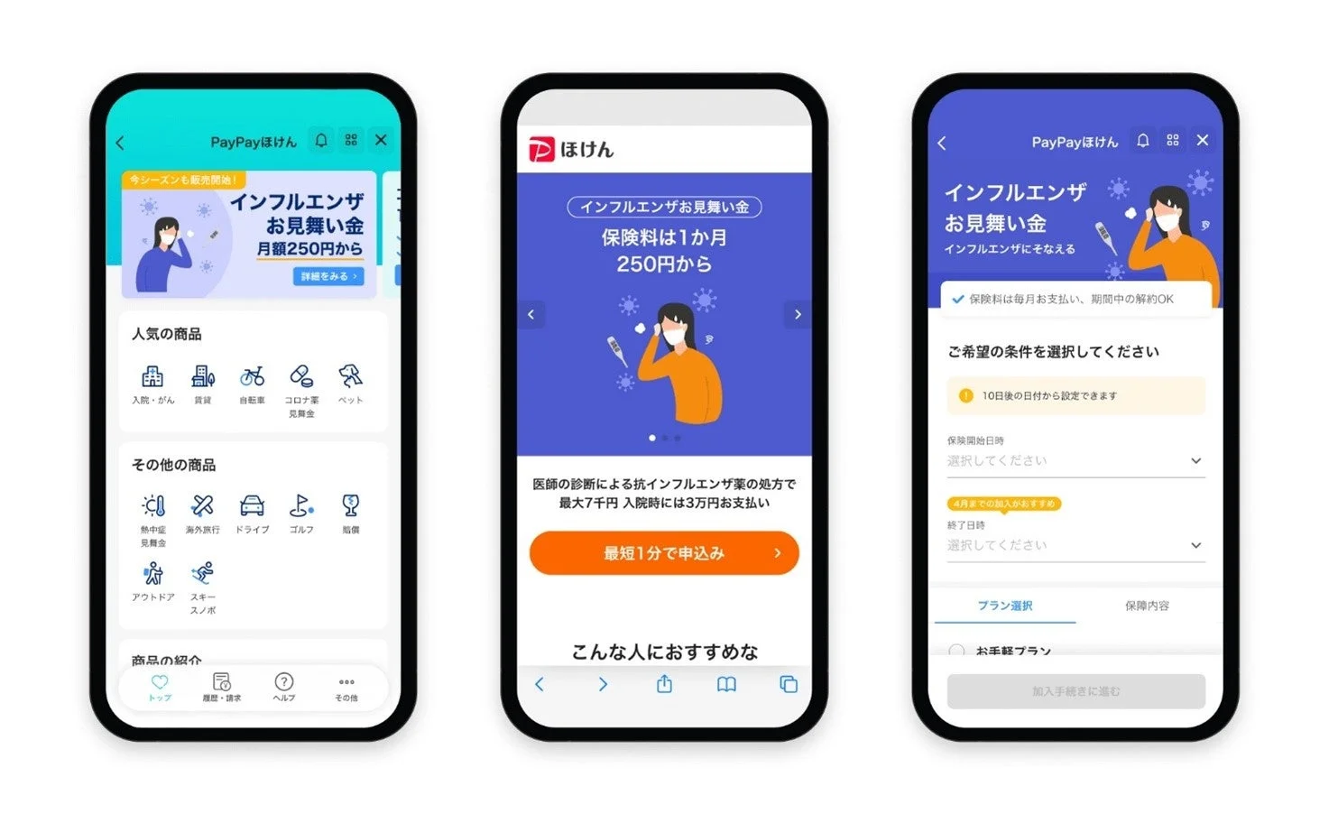 PayPayアプリから「インフルエンザお見舞い金」を申し込む際の操作画面のスクリーンショット。