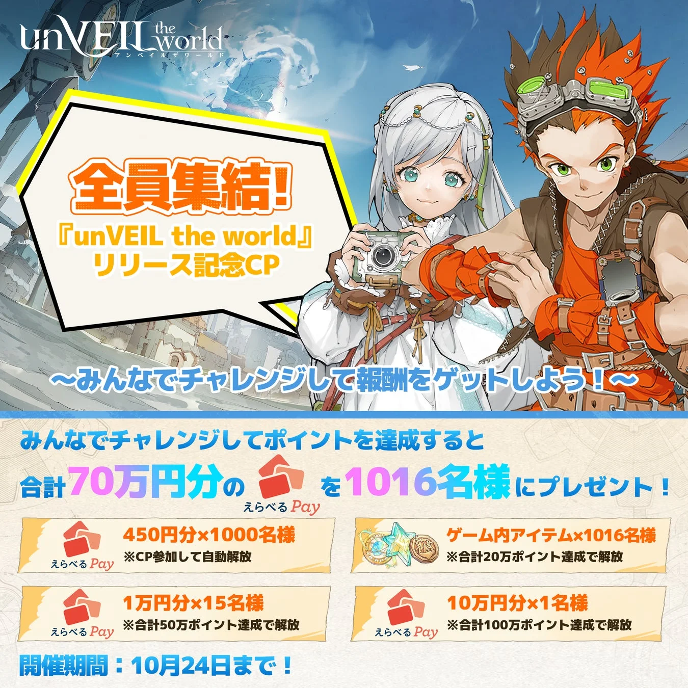 『unVEIL the world』リリース記念キャンペーン告知画像とプレゼント内容