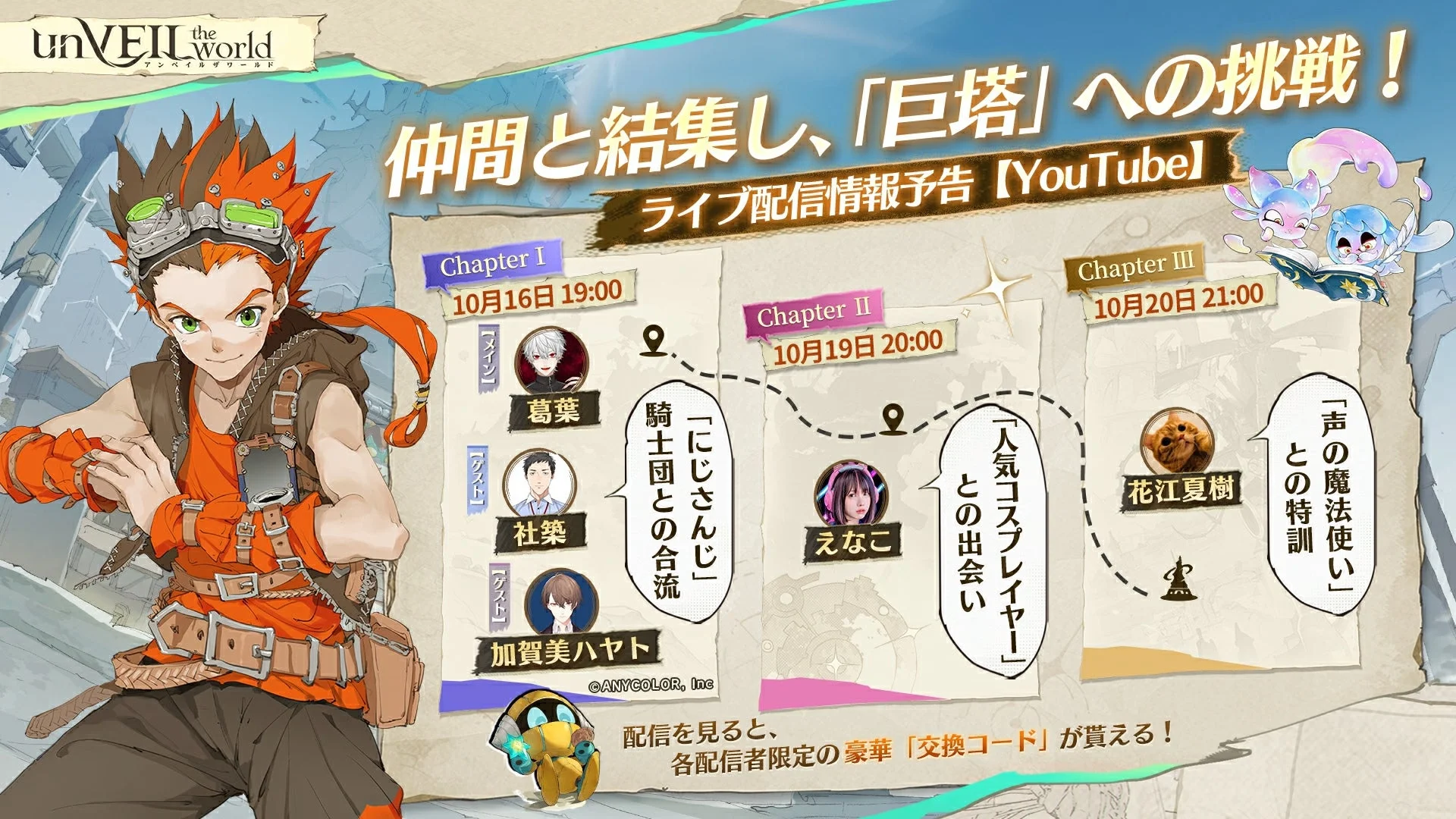 『unVEIL the world』インフルエンサーライブ配信情報と出演者一覧