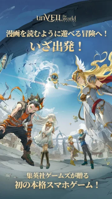 『unVEIL the world』の「漫画を読むように進む」ゲーム特徴を示す縦長ビジュアル
