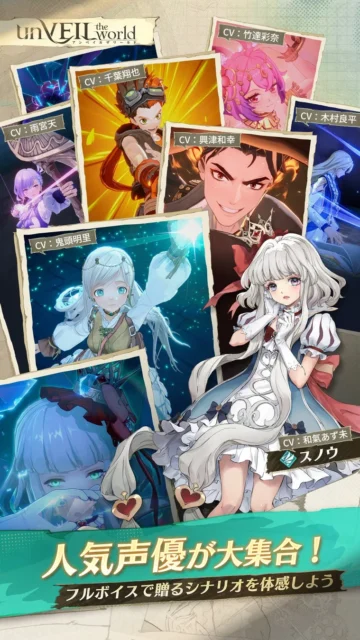 『unVEIL the world』に登場するキャラクターと豪華声優陣の紹介