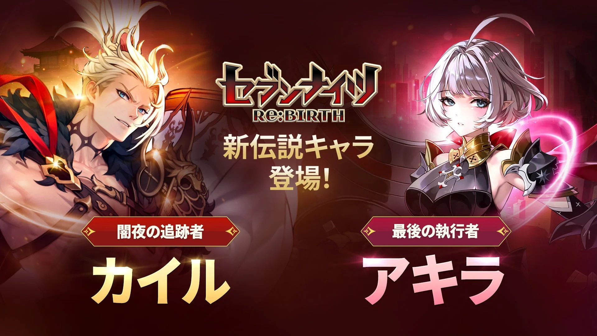 セブンナイツ Re:BIRTH 新伝説キャラ カイルとアキラのキービジュアル