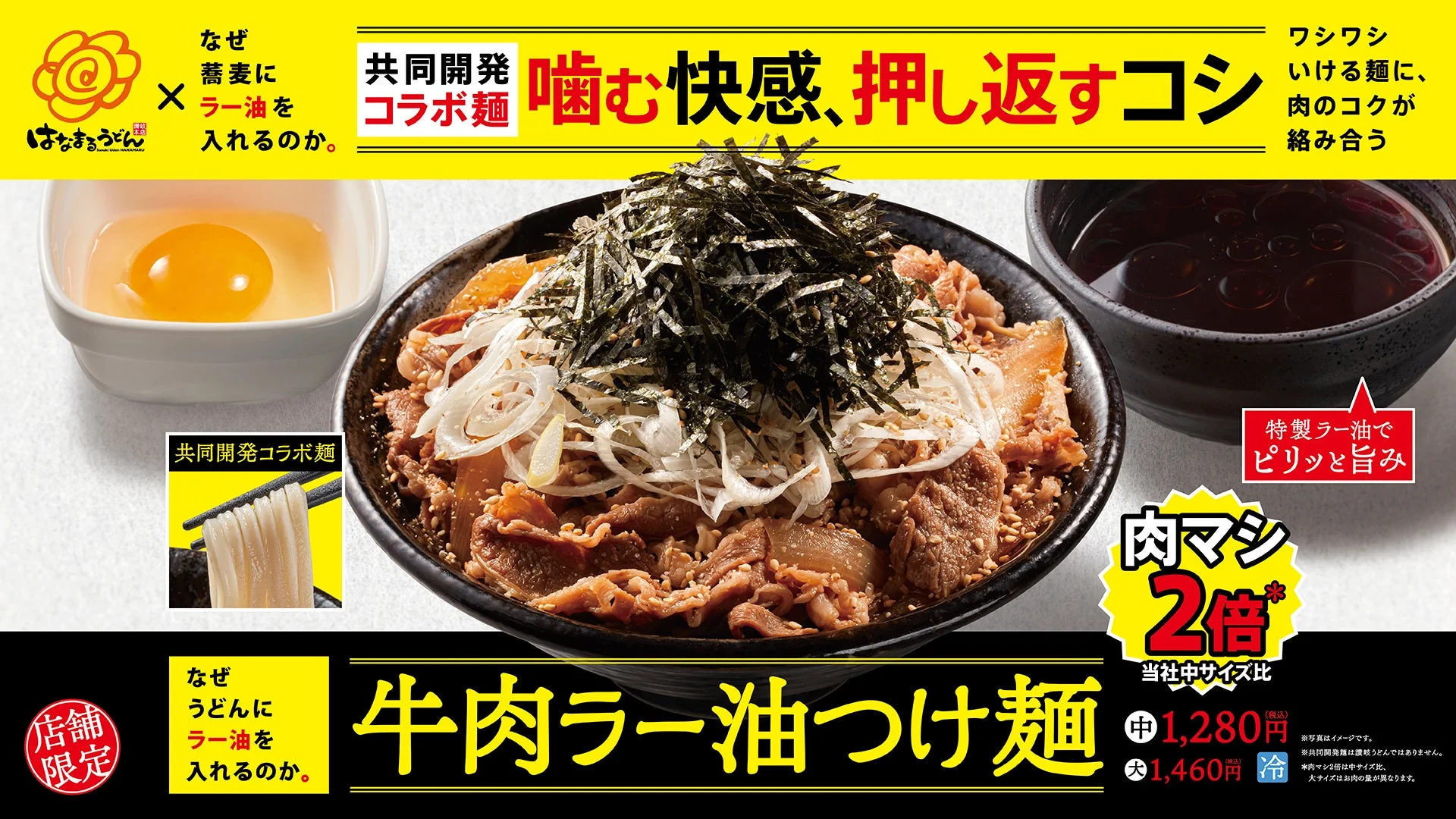 「はなまる」と「なぜ蕎麦にラー油を入れるのか。」が初コラボ！　『牛肉ラー油つけ麺』10月16日より30店舗限定で発売