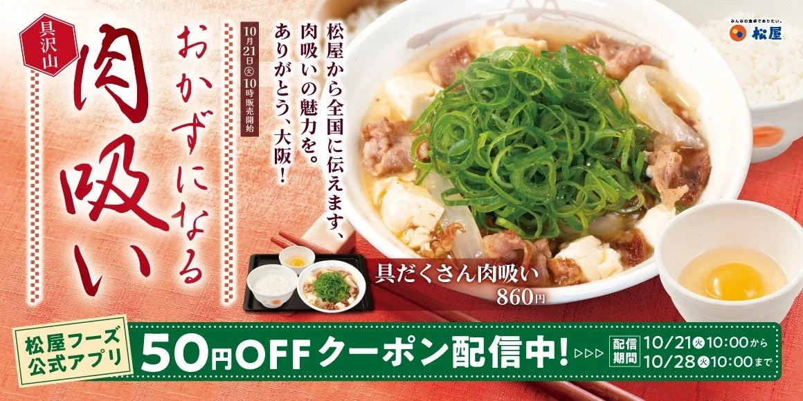 松屋が関西名物「肉吸い」を販売開始！　牛肉たっぷり、生玉子付きで10月21日より