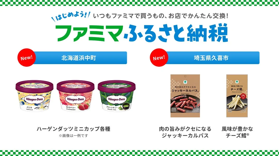 ファミマふるさと納税にハーゲンダッツが登場！　北海道浜中町や埼玉県久喜市が新たに参画