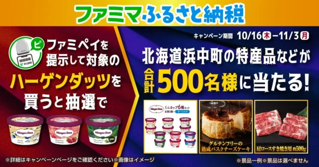 ハーゲンダッツ購入で北海道浜中町の特産品などが当たるキャンペーンバナー