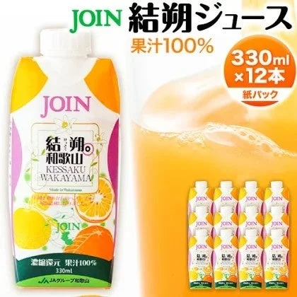 SNSキャンペーン賞品の和歌山県産八朔&夏みかん果汁100%「JOIN 結朔」ジュース