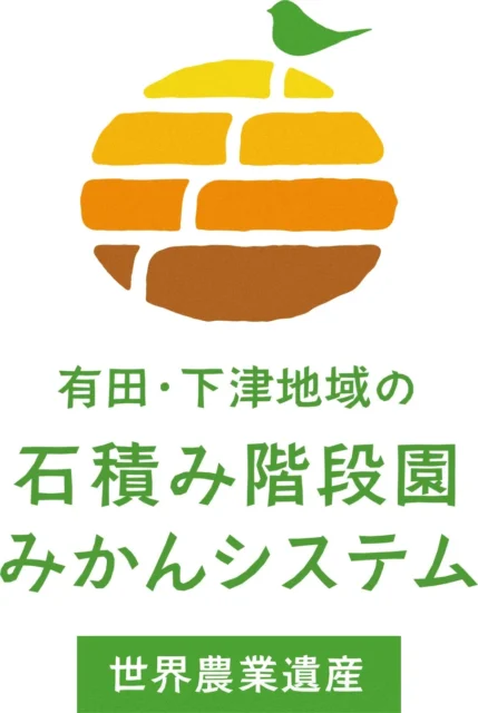 世界農業遺産に認定された有田・下津地域の石積み階段園みかんシステムのロゴ