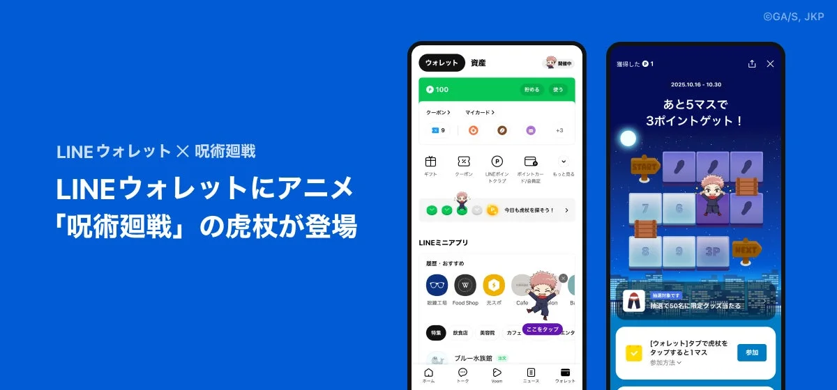 『呪術廻戦』がLINEウォレットとコラボ！　虎杖悠仁をタップしてポイントや限定グッズをゲット
