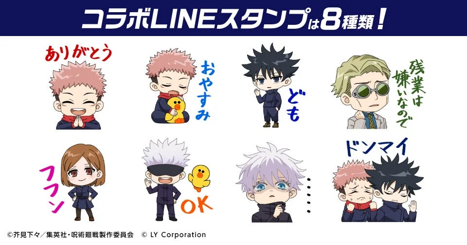 呪術廻戦コラボ限定LINEスタンプ8種類のイメージ
