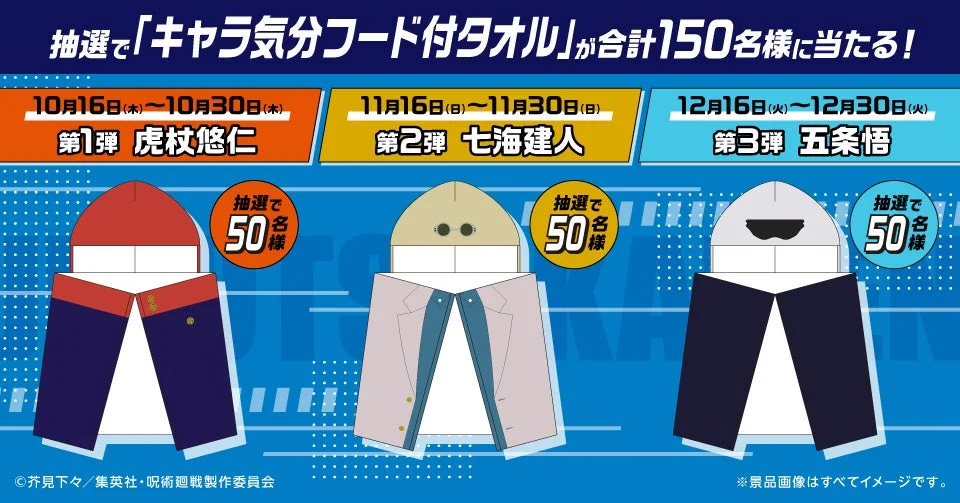 呪術廻戦コラボ限定グッズ「キャラ気分フード付タオル」3種類のイメージ