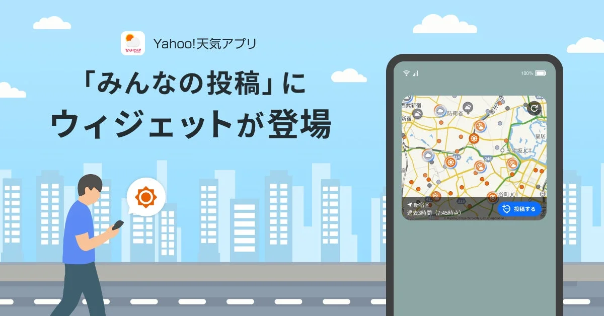 Yahoo!天気アプリ、Android版で「みんなの投稿」ウィジェット提供開始！　アプリを開かずに天気投稿を確認