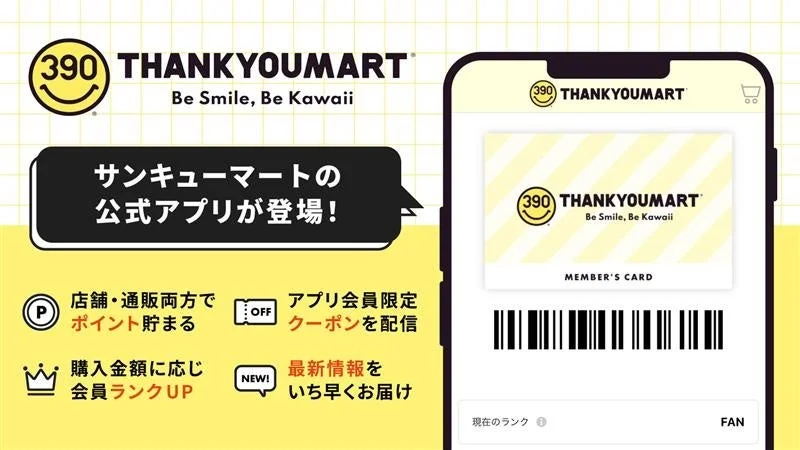 サンキューマート、初のロイヤリティプログラム導入！　スマホアプリも10月16日リリース