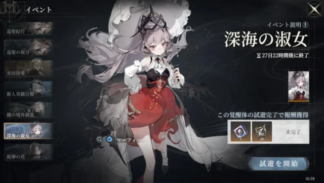 新覚醒体マーフィーのお試しプレイイベント「深海の淑女」の画面