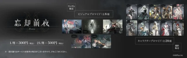 『忘却前夜』オリジナルブロマイドのラインナップと価格