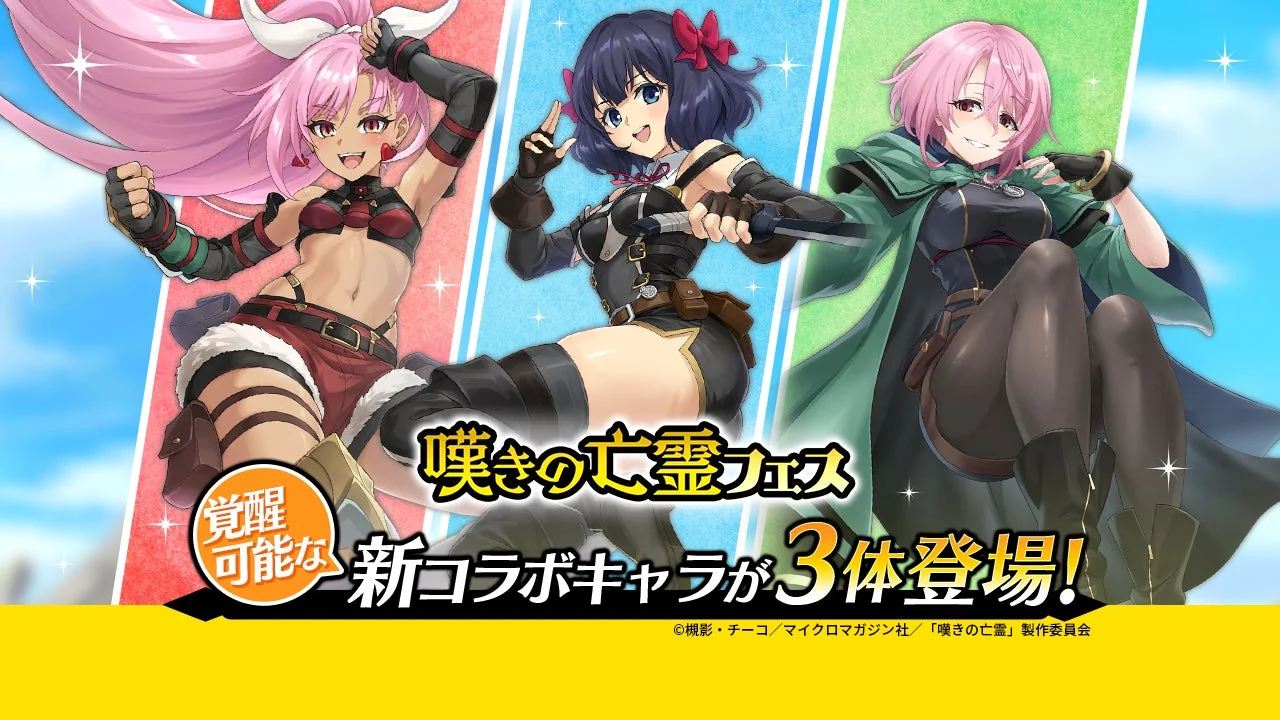 嘆きの亡霊フェスで登場するティノ、リィズ、シトリーのコラボキャラ3体