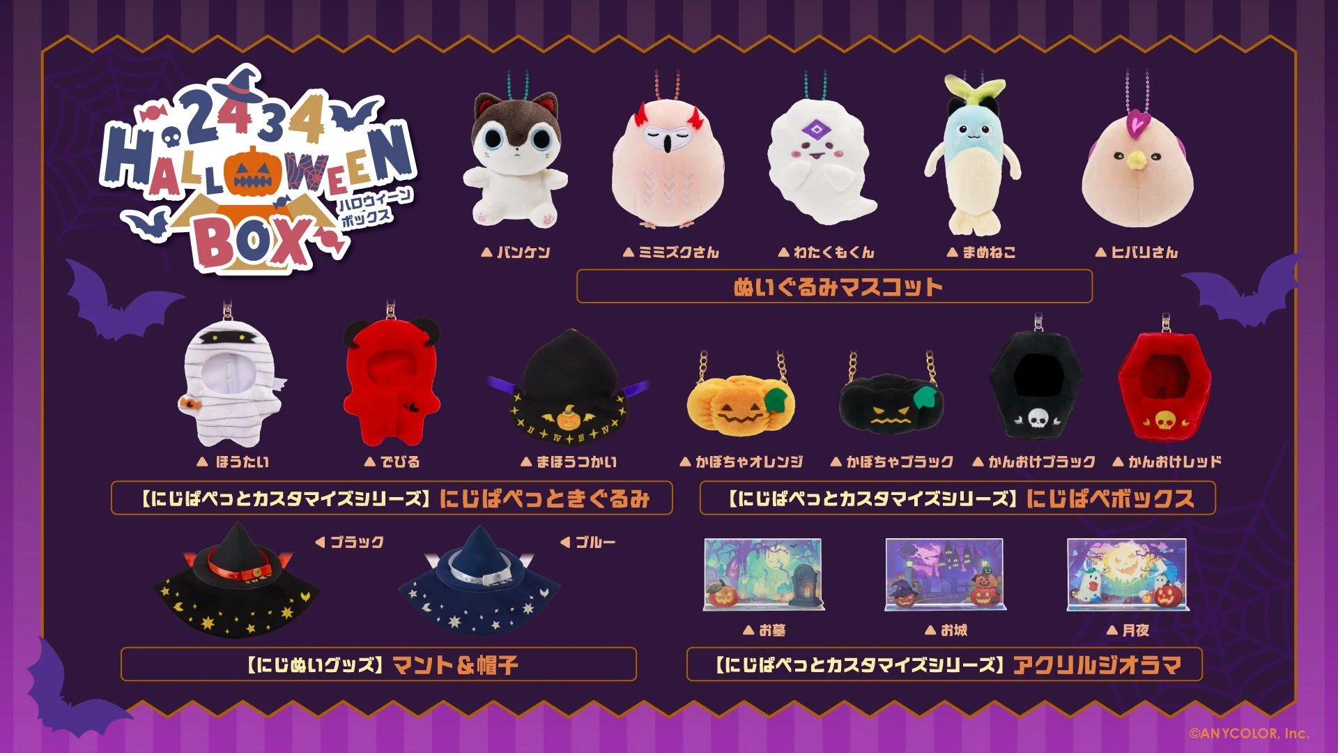 「2434 Halloween Box」グッズラインナップ一覧