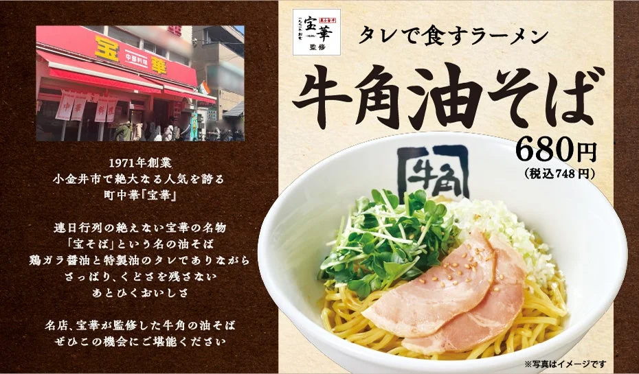牛角グランドメニュー大型リニューアル！　行列の名店「宝華」監修『牛角油そば』など全23品刷新　10月23日より