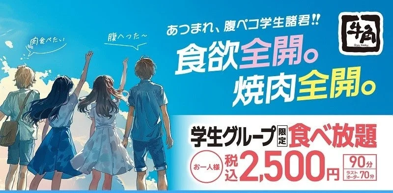 学生グループ限定食べ放題のキャンペーンバナー