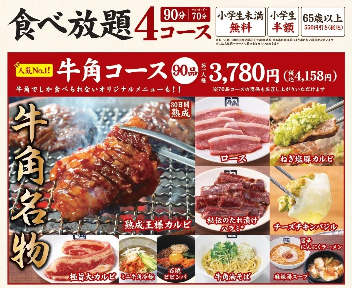 食べ放題4コースの牛角コース詳細メニュー
