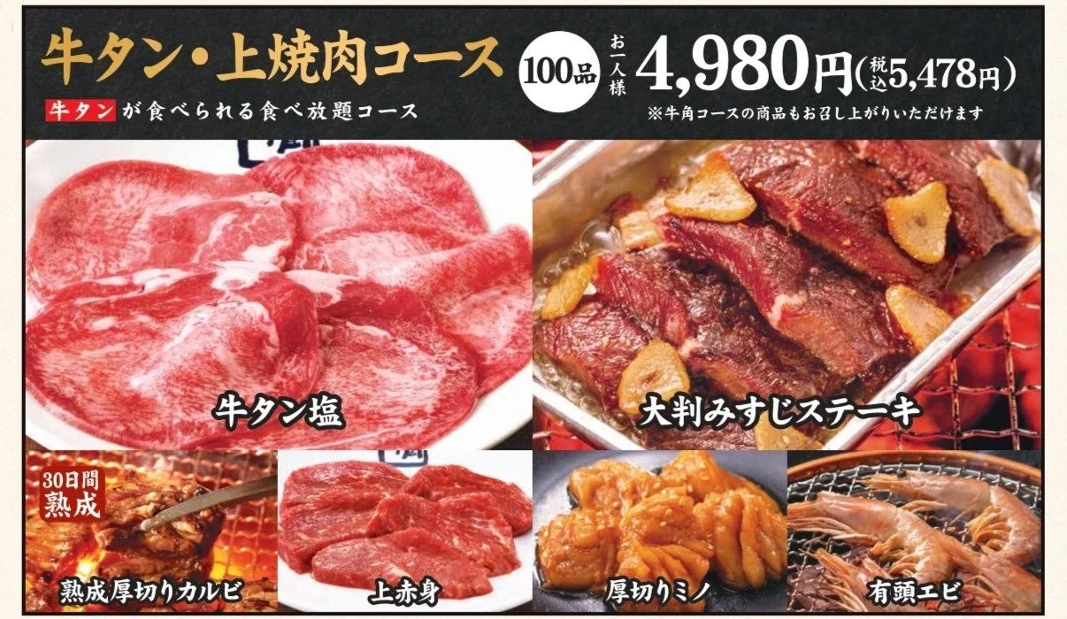 牛タン・上焼肉コースの食べ放題メニュー詳細