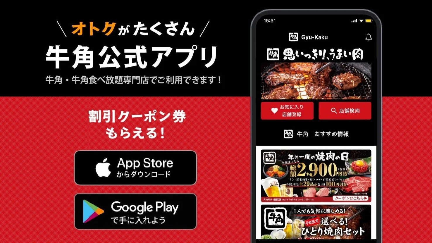 牛角公式アプリの紹介画面とダウンロードボタン