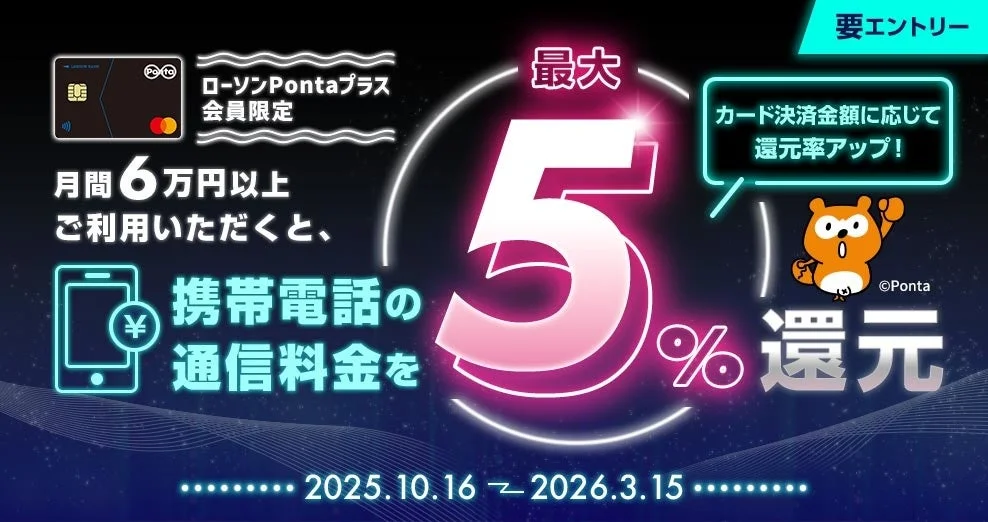 ローソンPontaプラス、携帯料金決済で最大5％還元キャンペーン開始　10月16日から