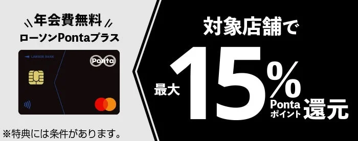 ローソンPontaプラスカードと最大15%還元特典の案内
