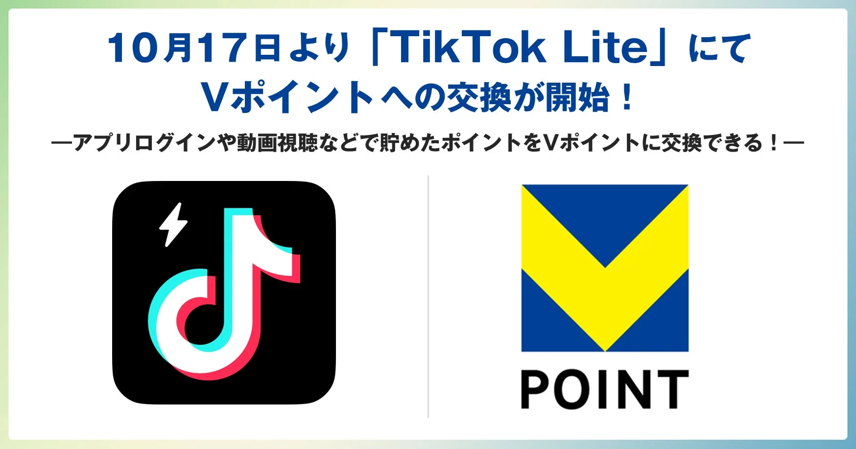 TikTok LiteでVポイント交換が開始！　動画視聴などで貯めたポイントをVポイントに