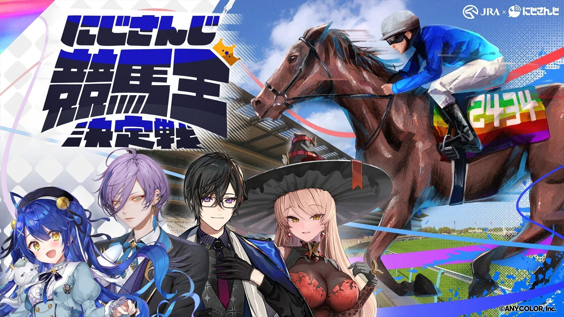 にじさんじとJRAがコラボ！　「にじさんじ競馬王決定戦」10月17日スタート