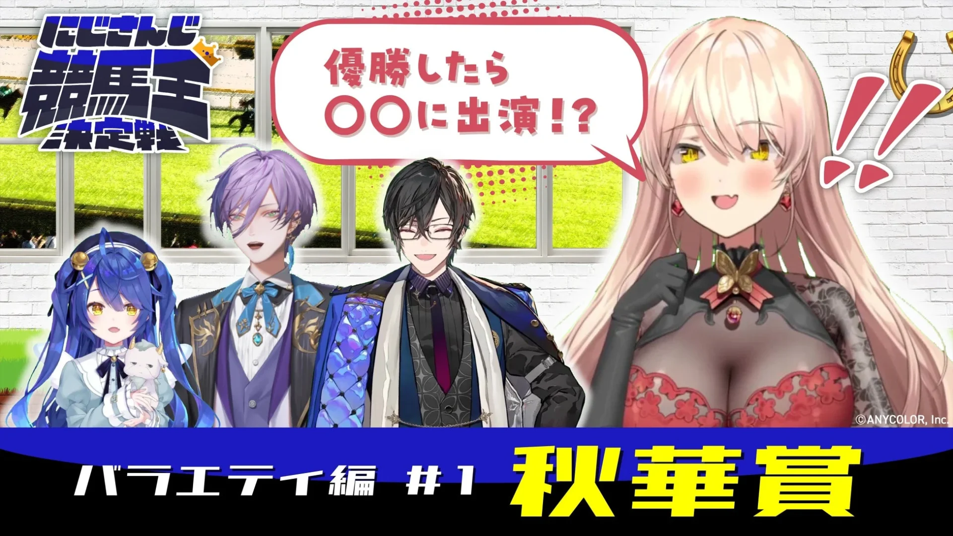 にじさんじ競馬王決定戦バラエティ編の導入画面。「優勝したら○○に出演!?」の吹き出し。