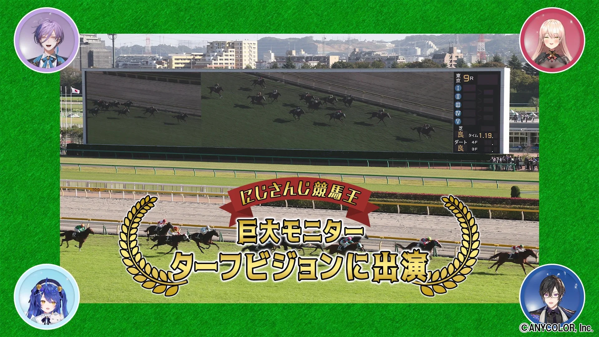 優勝者がターフビジョンに出演するイメージ画像。競馬場の巨大モニターに「にじさんじ競馬王」の文字。