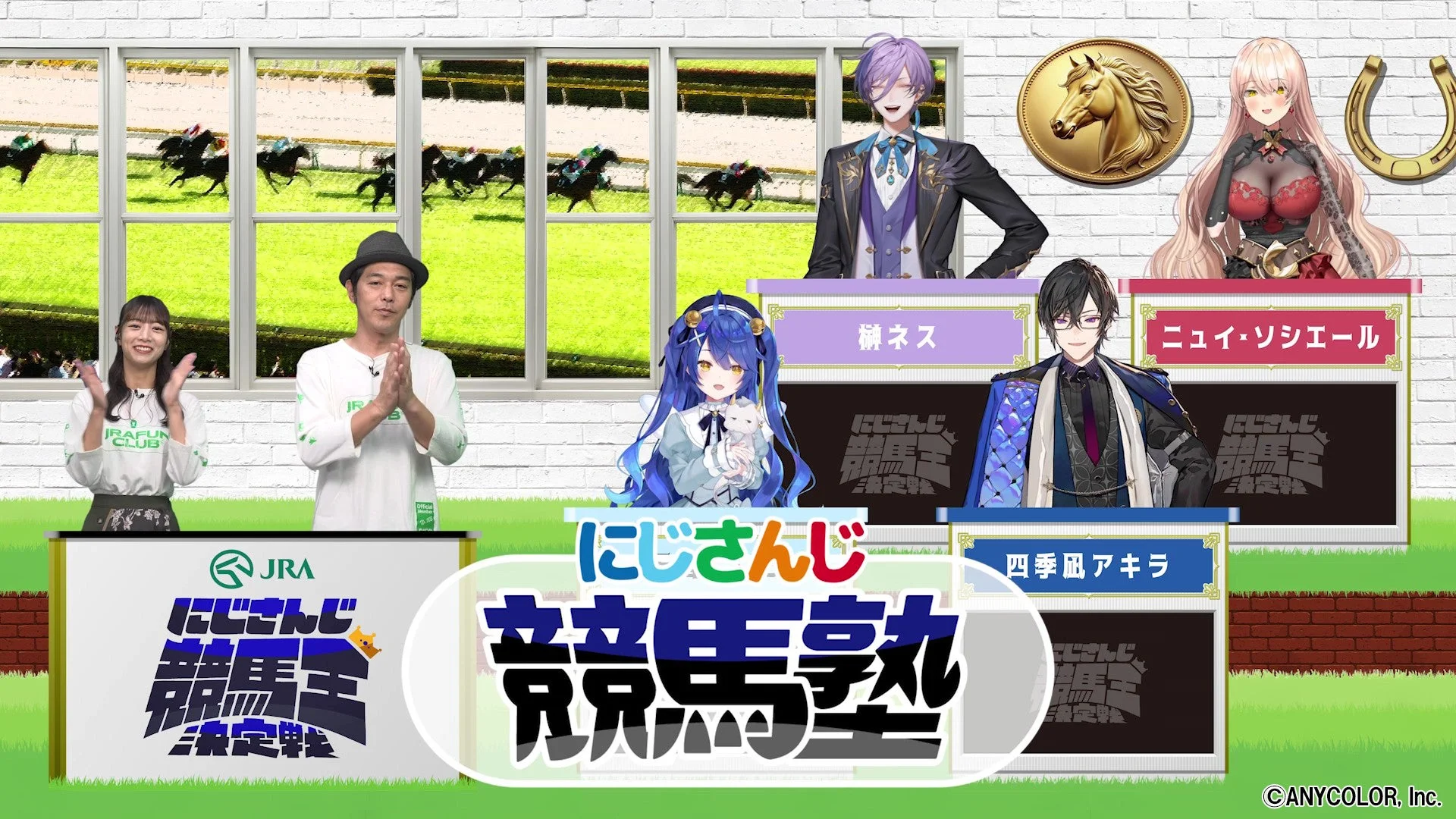 にじさんじ競馬王決定戦の出演者、VTuber4名とMCの北野日奈子、キャプテン渡辺。