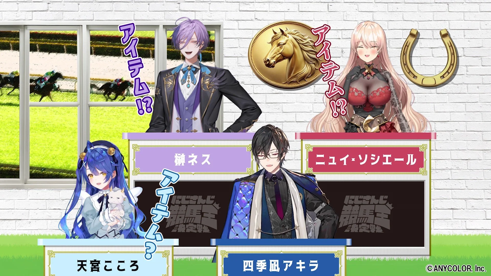 にじさんじ競馬王決定戦バラエティ編のミニゲーム画面。VTuberたちが「アイテム!?」と発言。