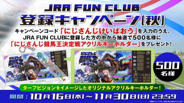 JRA FUN CLUB登録キャンペーンの告知画像。にじさんじ競馬王決定戦アクリルキーホルダー。