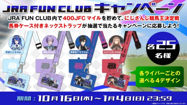 JRA FUN CLUBマイルキャンペーンの告知画像。にじさんじ競馬王決定戦馬券ケース付きネックストラップ。