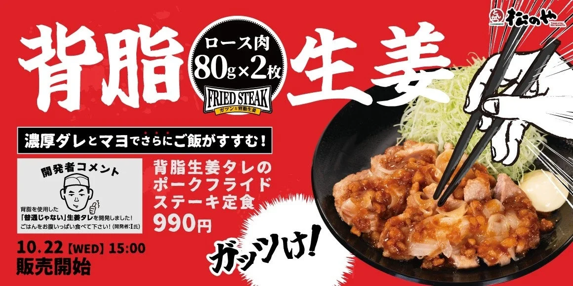 松のやが背脂生姜タレの新定食を発売！　ポークフライドステーキ定食が10月22日から登場