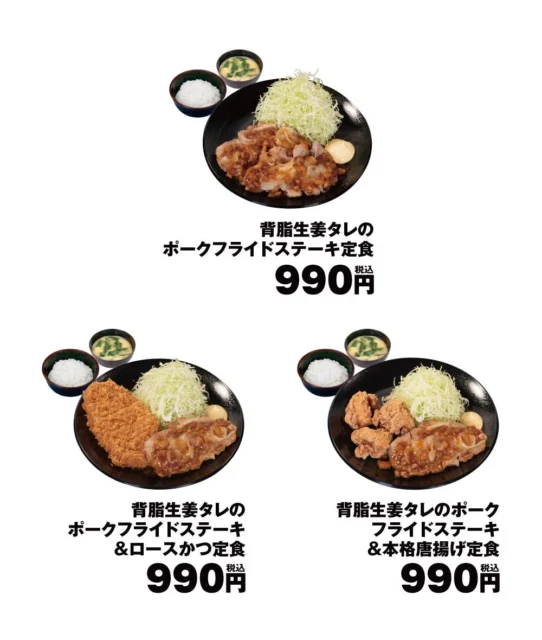 松のや「背脂生姜タレのポークフライドステーキ定食」と盛合せ定食3種のメニュー一覧