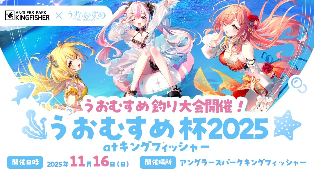 VTuber「うおむすめ」初のリアル釣り大会開催！　11月16日に栃木県で