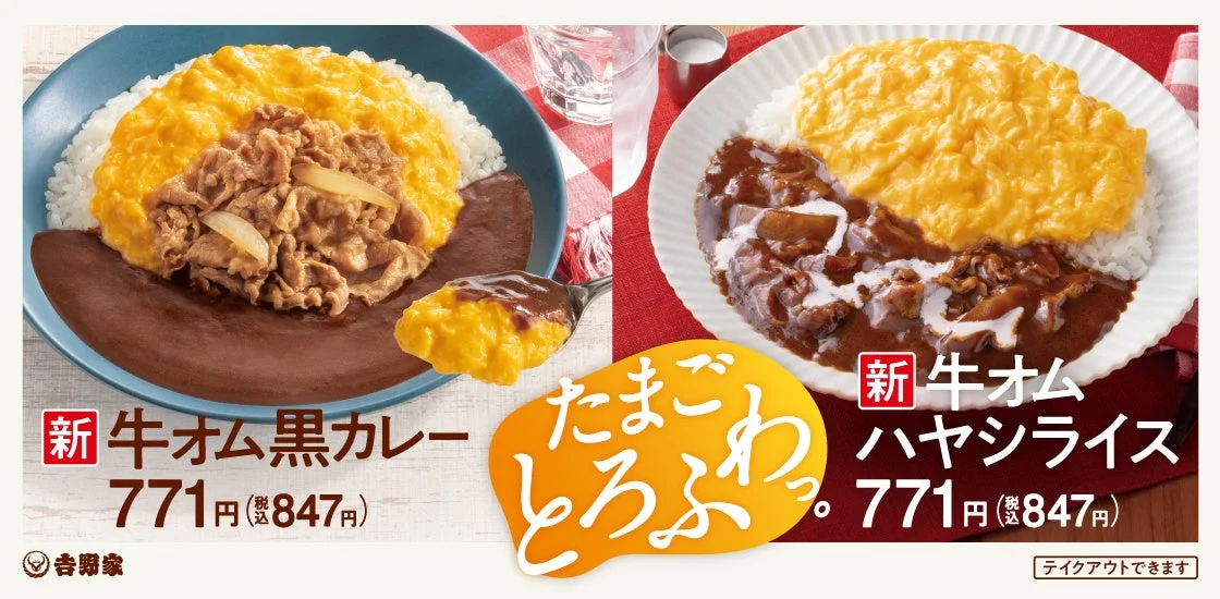 吉野家の新メニュー「牛オム黒カレー」と「牛オムハヤシライス」