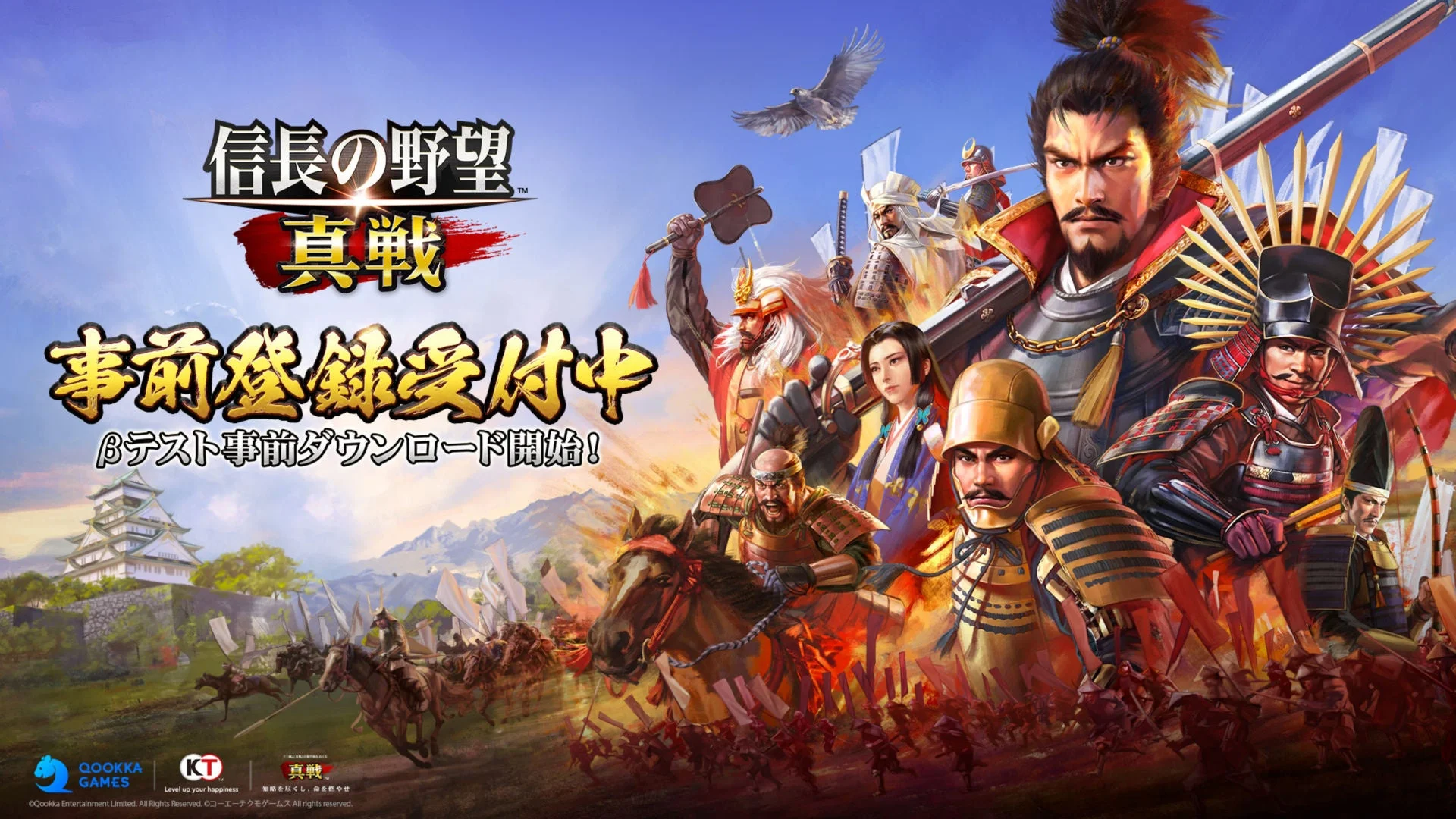 『信長の野望 真戦』βテスト実施決定！　10月23日開始、事前ダウンロードは10月16日より