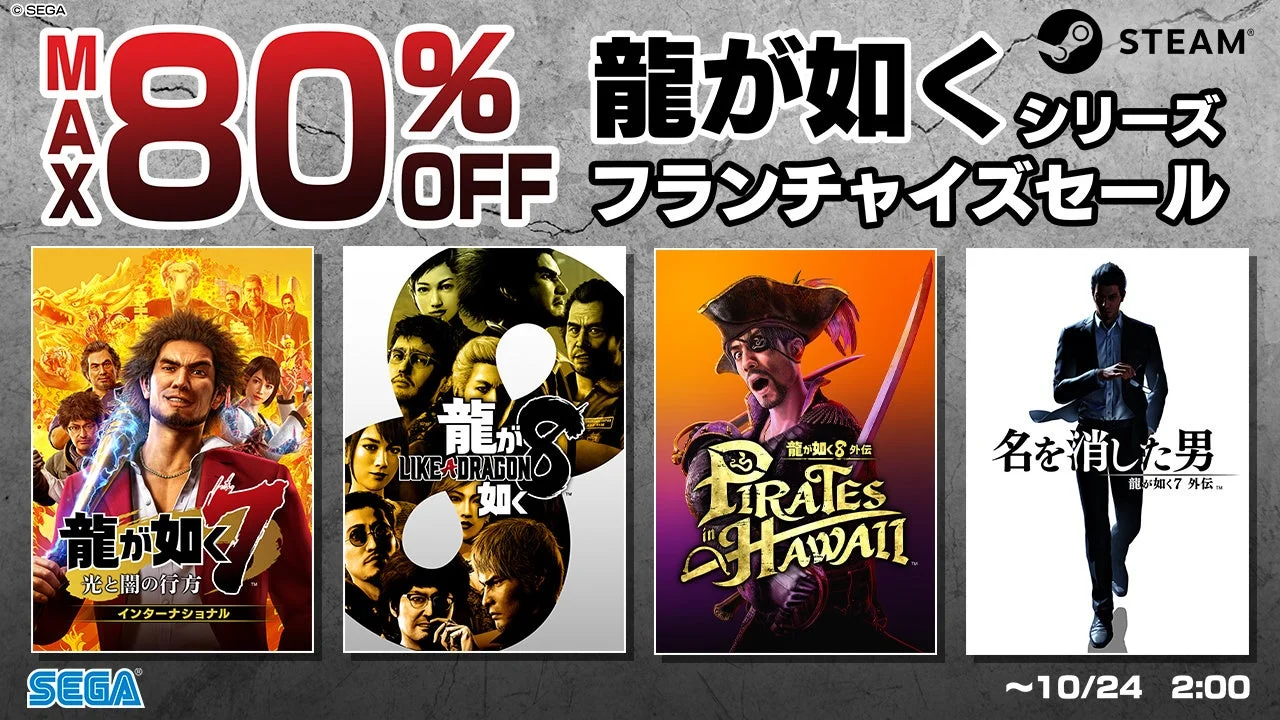 『龍が如く８』が過去最大70%オフ！　Steam「龍が如くシリーズ フランチャイズセール」開催中　10月23日まで