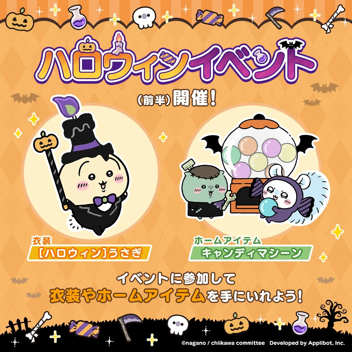 ちいかわぽけっとのハロウィンイベントで獲得できるうさぎの衣装とキャンディマシーン