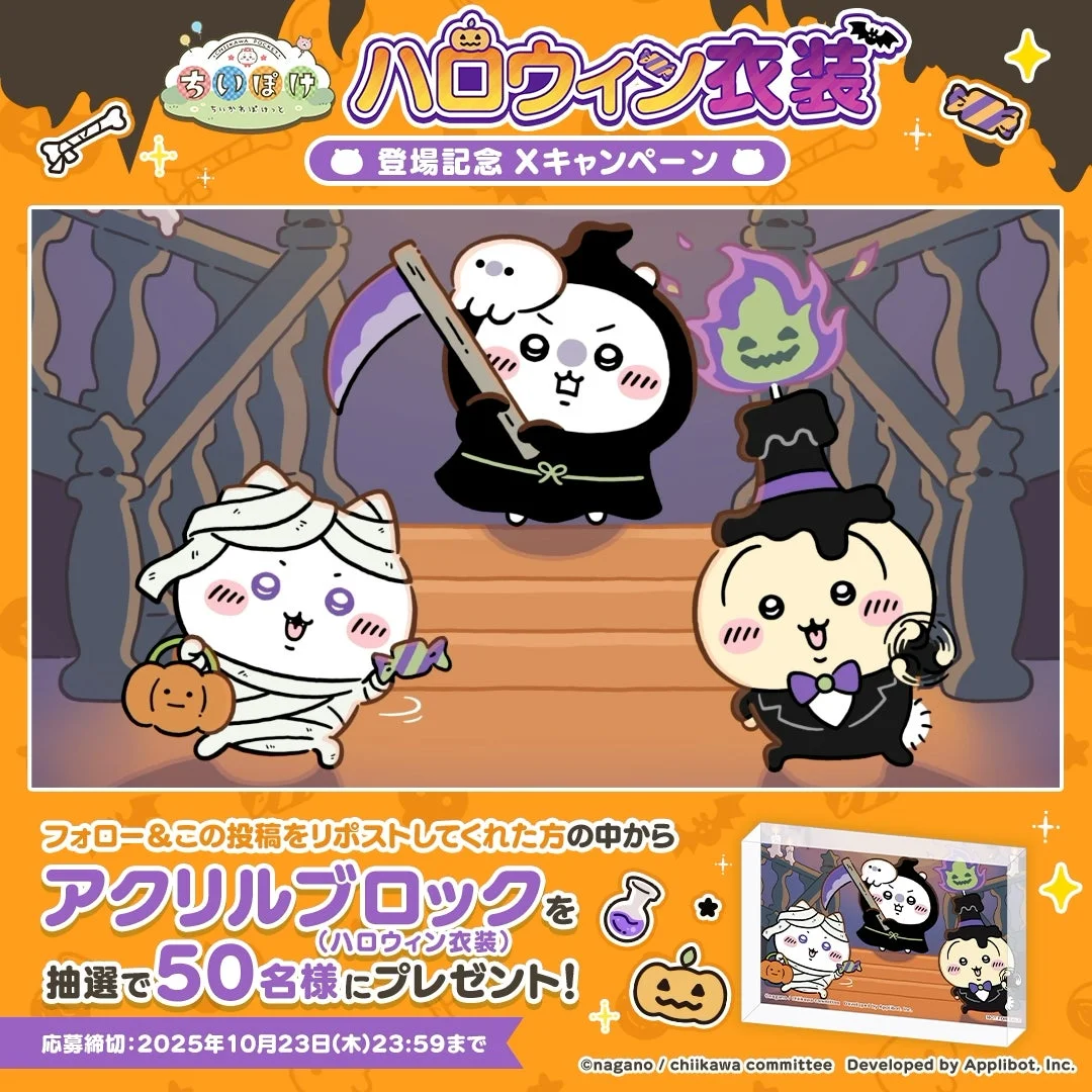 「ちいかわぽけっと」ハロウィン衣装登場記念Xキャンペーンのアクリルブロック賞品